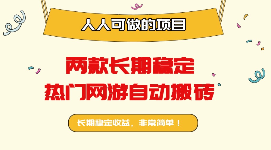 两款长期稳定热门网游自动搬砖：日入千元，人人可做的项目！-共项网