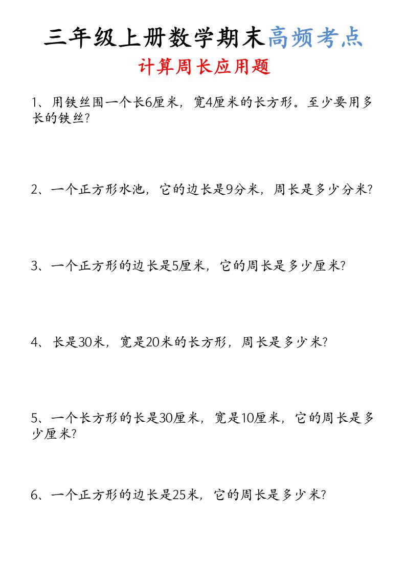 （空白）三年级上册数学必考重难点周长应用题-共项网