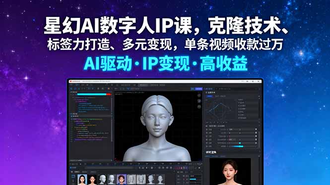 星幻AI数字人IP课，克隆技术、标签力打造、多元变现，单条视频收款过万-共项网