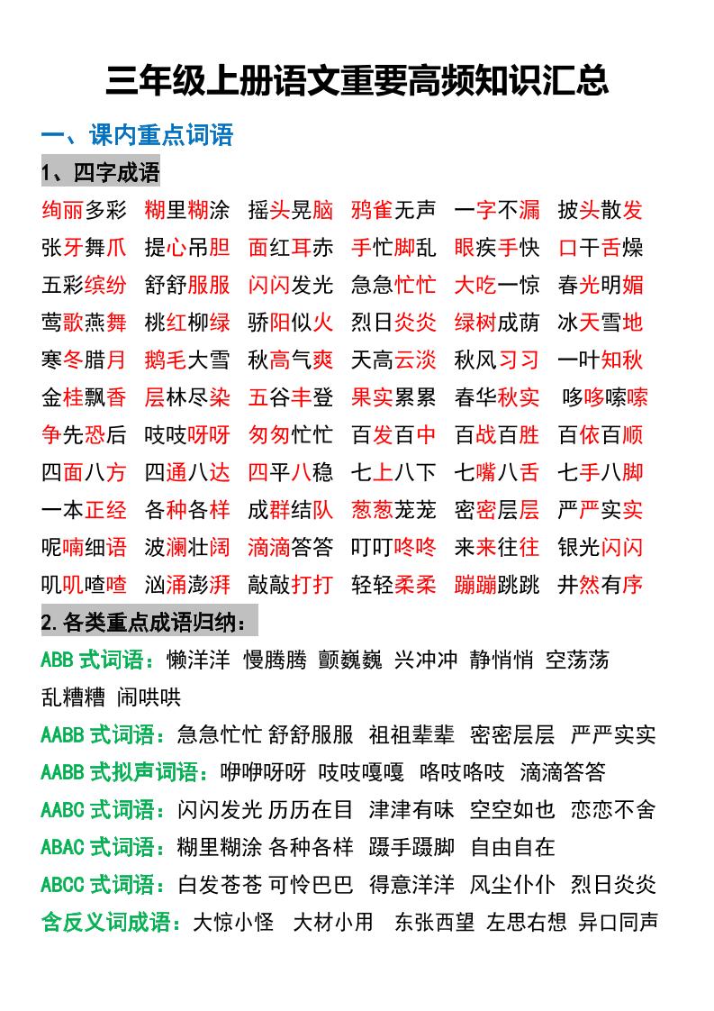 三年级上册语文重要高频知识汇总-共项网