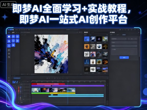 即梦AI全面学习+实战教程，即梦AI一站式AI创作平台-共项网