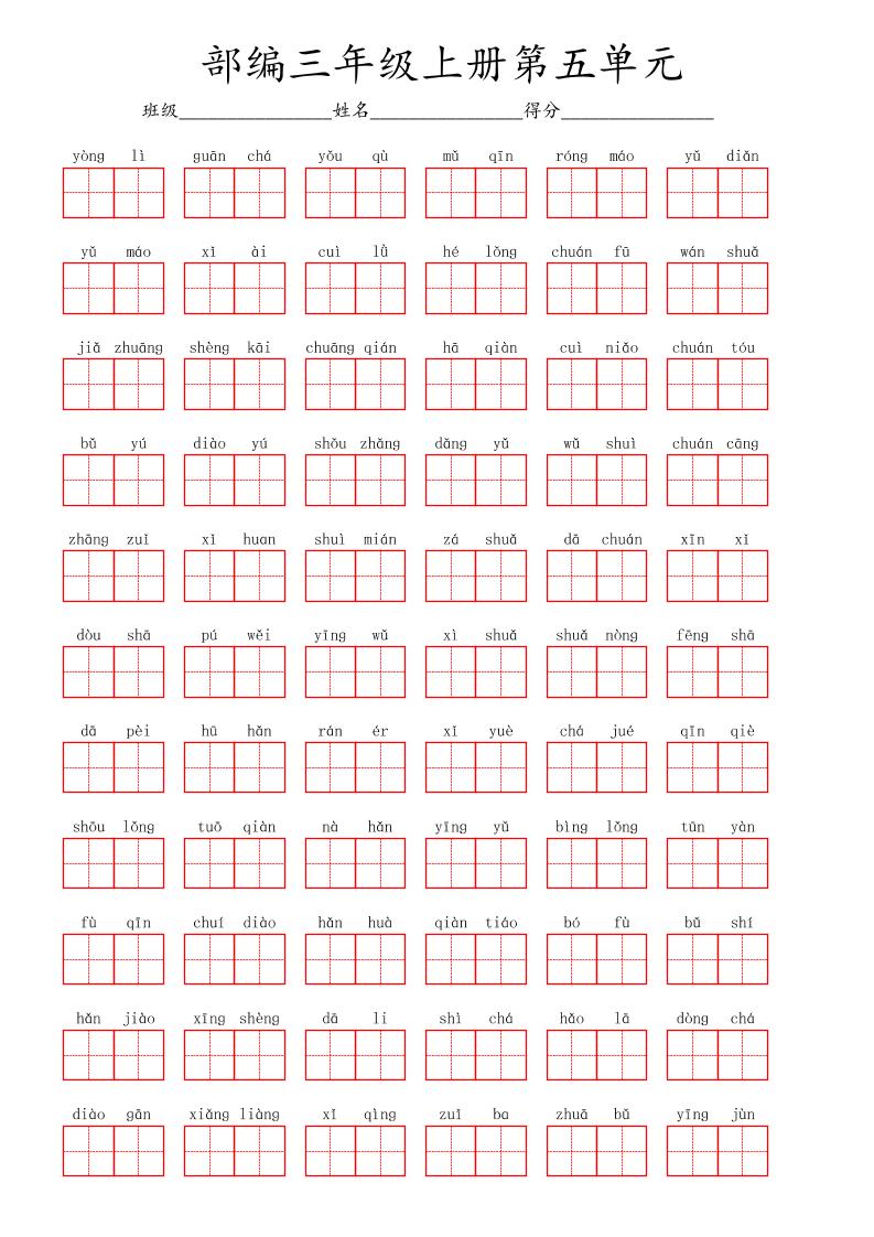 看拼音写词语三年级上册语文第五单元-共项网