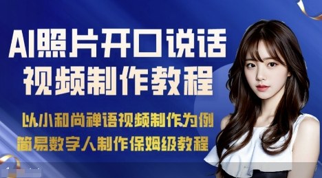 AI绘画照片开口说话视频制作保姆级教程(简易数字人制作教程)-共项网