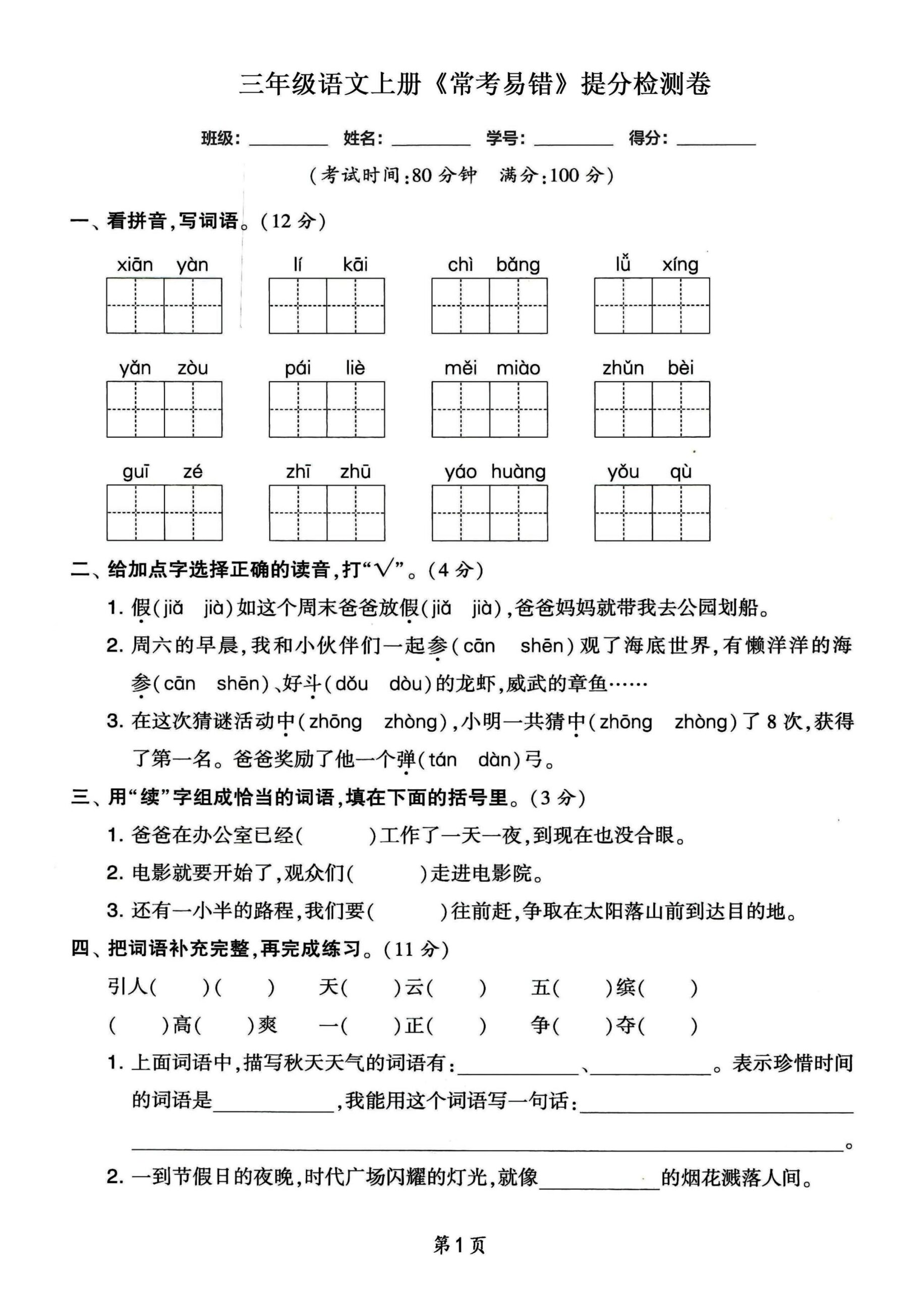 三年级语文上册常考易错和常考高频提分检测卷，各1套-共项网