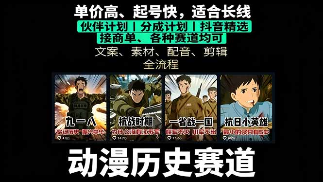 历史动漫赛道撸分成：起号、文案、素材、配音、剪辑，单视频收益破万-共项网
