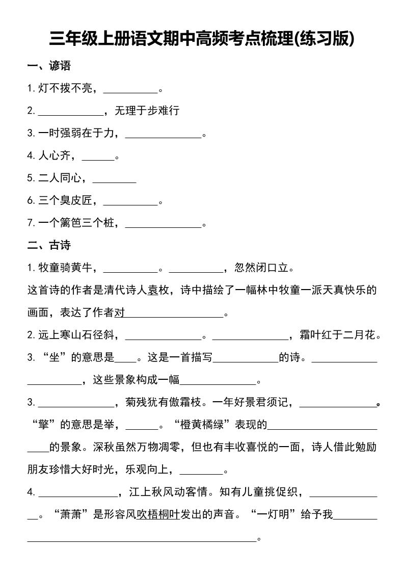 三年级上册语文期中高频考点梳理(练习版)-共项网