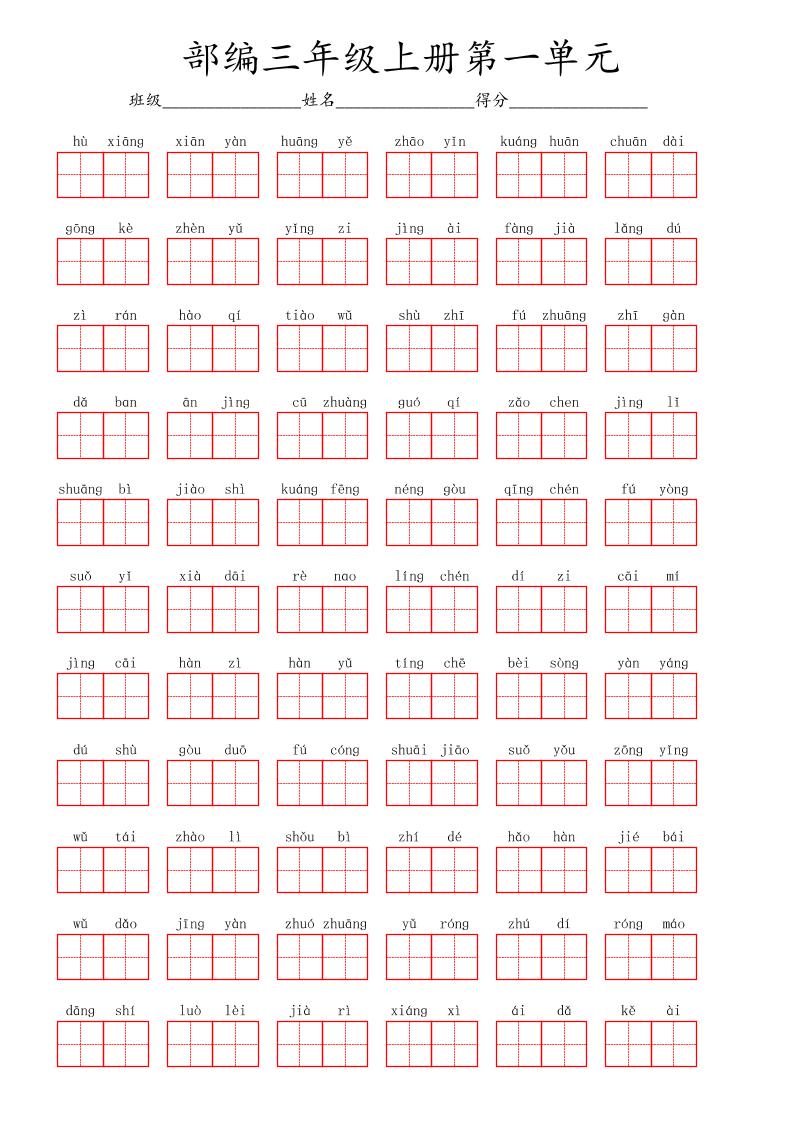 看拼音写词语三年级上册语文第一单元-共项网