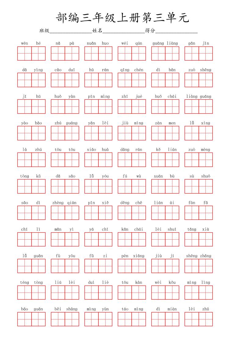 看拼音写词语三年级上册语文第三单元-共项网