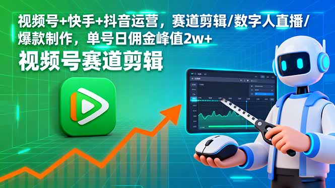 视频号+快手+抖音运营，赛道剪辑/数字人直播/爆款制作，单号日佣金峰值2w+-共项网