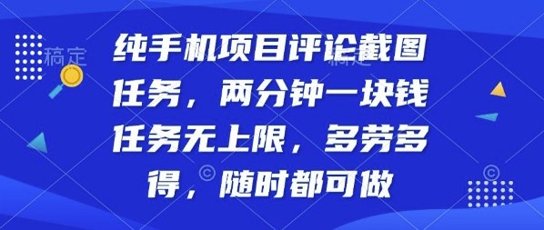 纯手机项目评论截图任务，两分钟一块钱多劳多得，随时随地都能做【揭秘】-共项网