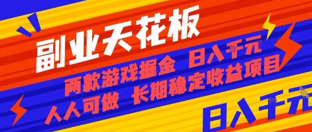 副业天花板！两款游戏掘金：日入1k+，人人可做，纯干货，长期稳定收益项目【揭秘】-共项网