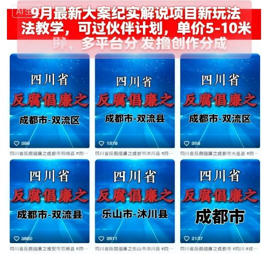 9月最新大案纪实解说项目新玩法教学，可过伙伴计划，单价5-10米，多平台分发撸创作分成-共项网