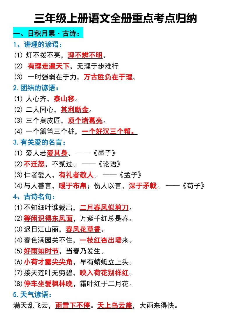 三年级上册语文全册重点考点归纳-共项网