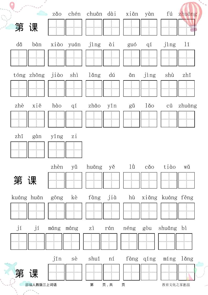 三年级语文上册全册看拼音写词语-共项网