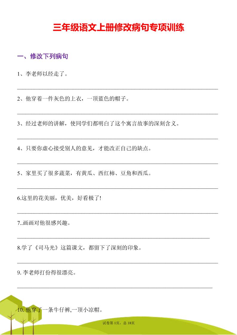 三年级语文上册修改病句专项训练习句常见病句辨析修改病句电子版-共项网
