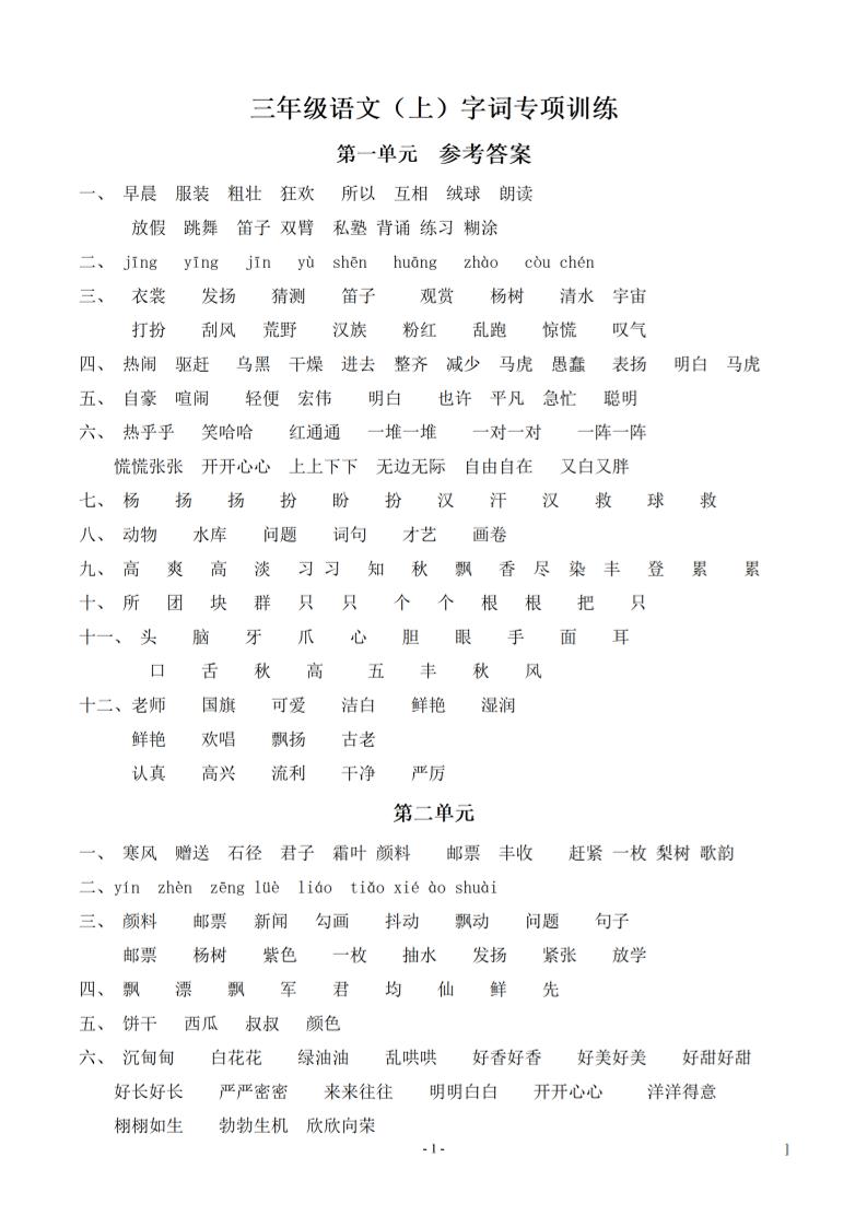 （参考答案）三上语文-语文同步单元字词.字形.字音字义专项-共项网