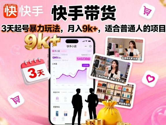 快手带货，3天起号暴力玩法，月入9k+，适合普通人的项目-共项网