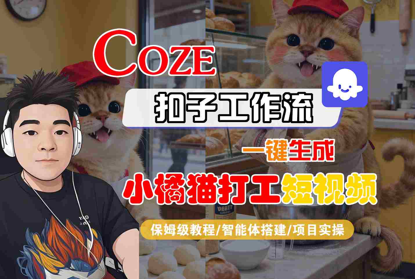Coze扣子智能体工作流一键生成“小橘猫打工“短视频，全流程保姆级教学-共项网