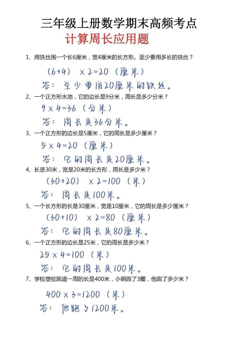 三年级上册数学必考重难点周长应用题-共项网
