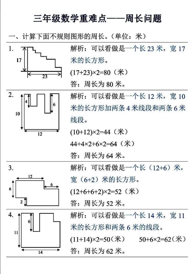 三年级上数学重难点——周长问题-共项网