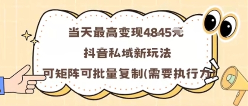 当天最高变现1k+，抖音私域新玩法，可矩阵可批量复制-共项网