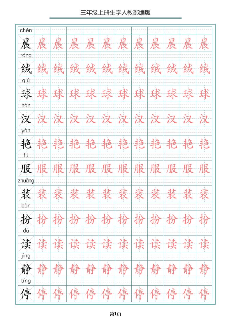 三上语文-写字表生字描红字帖-共项网