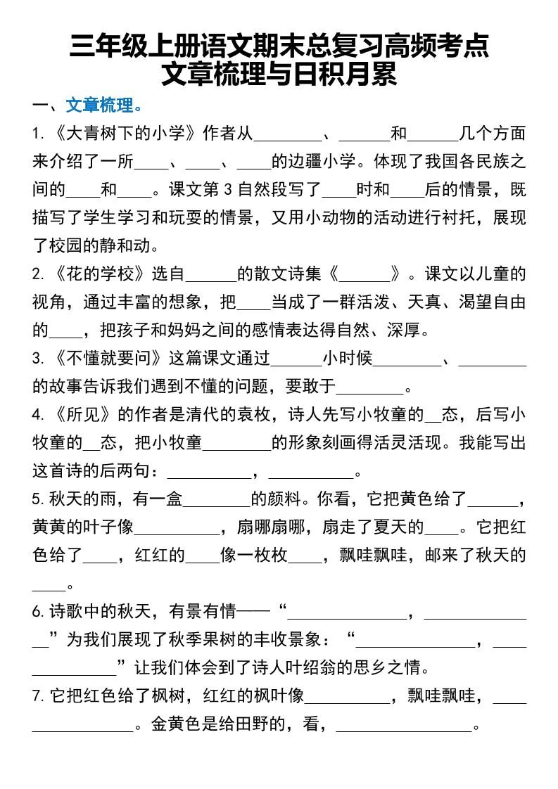 三年级上册语文期末总复习高频考点文章梳理与日积月累-共项网