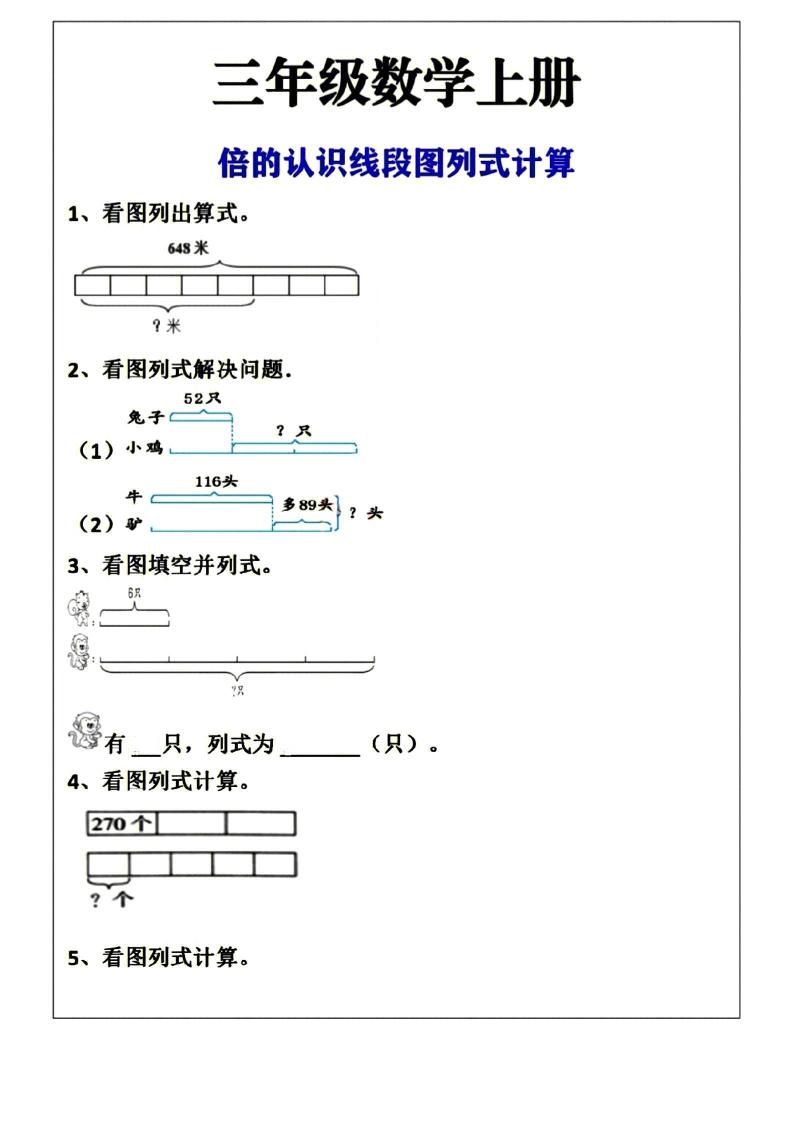 三年级上册数学倍的认识线段图列式计算空白版-共项网