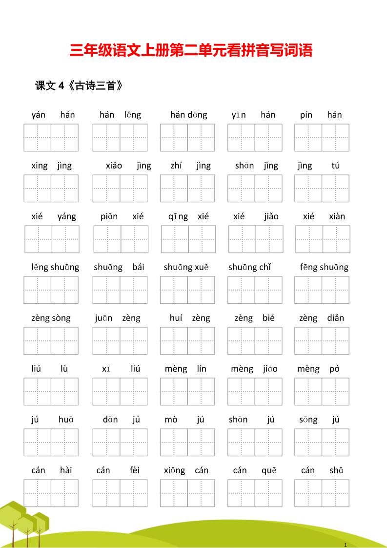 三年级语文上册第二单元看拼音写词语-共项网