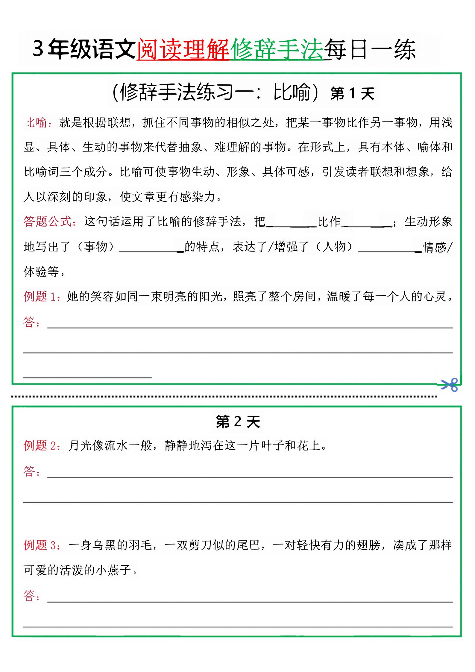 三上语文阅读理解每日一练小纸条（修辞手法篇）.pdf-共项网