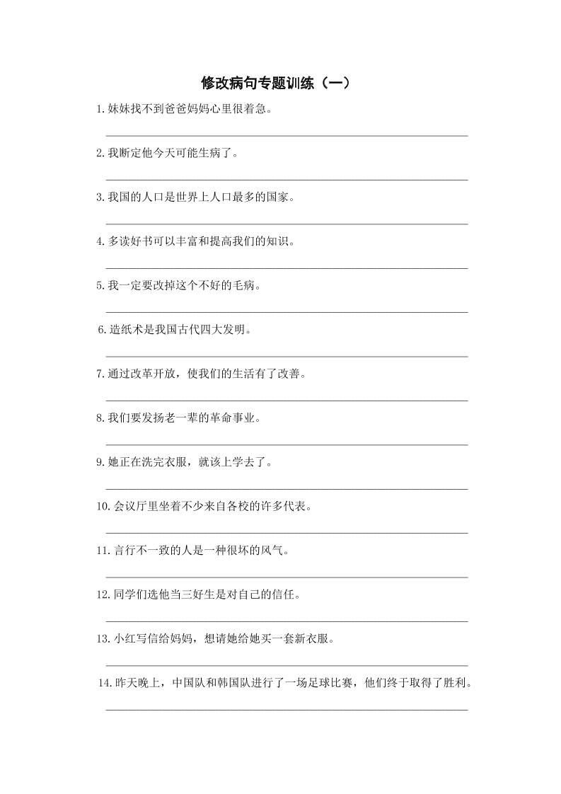 三年级上册语文修改病句专项练习-共项网