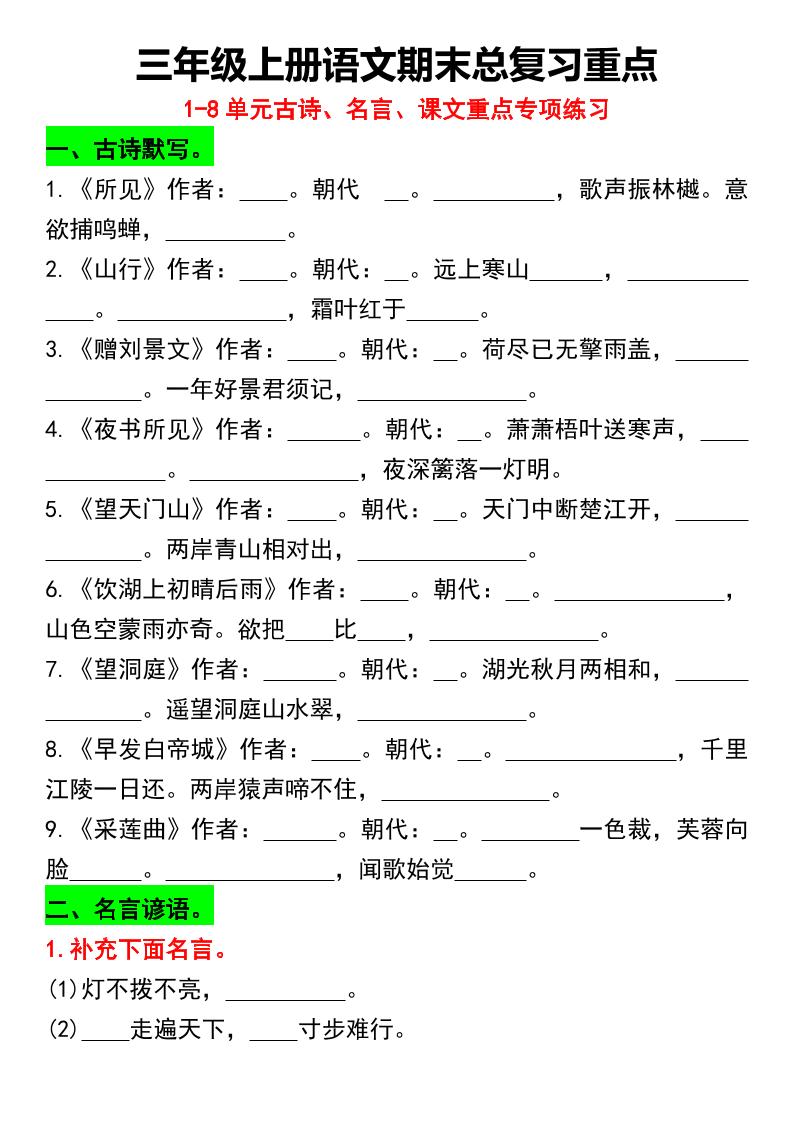 三年级上册语文期末总复习重点1-8单元名言古诗(空白版）-共项网