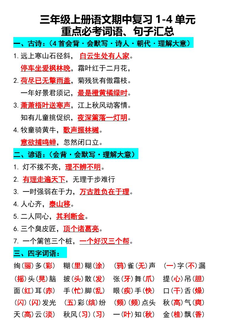三年级上册语文期中复习1-4单元重点必考词语、句子汇总1-共项网