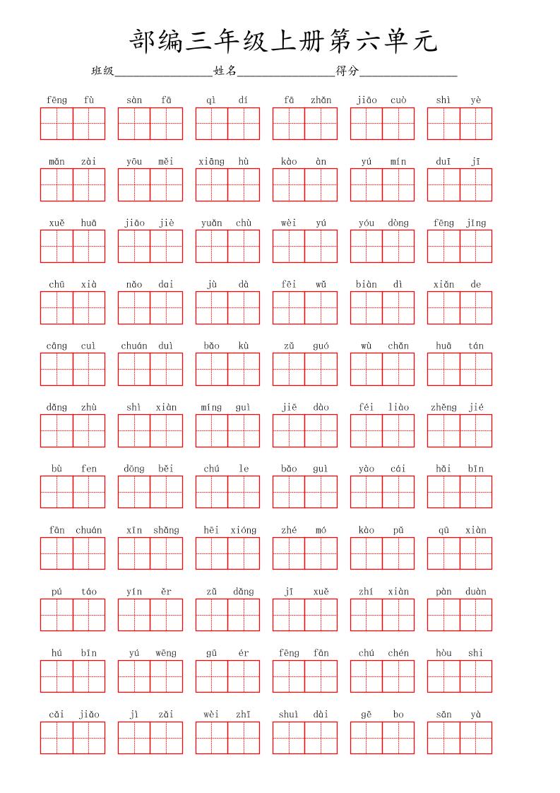 看拼音写词语三年级上册语文第六单元-共项网