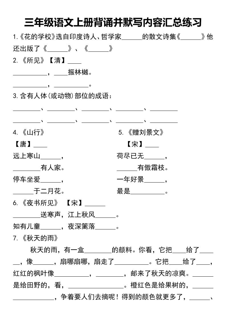 三年级语文上册背诵并默写内容汇总练习-共项网