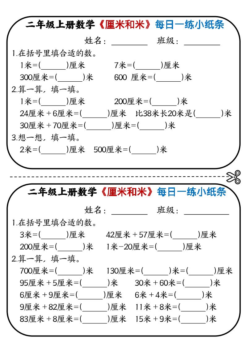二年级上数学《厘米和米》每日一练小纸条-共项网