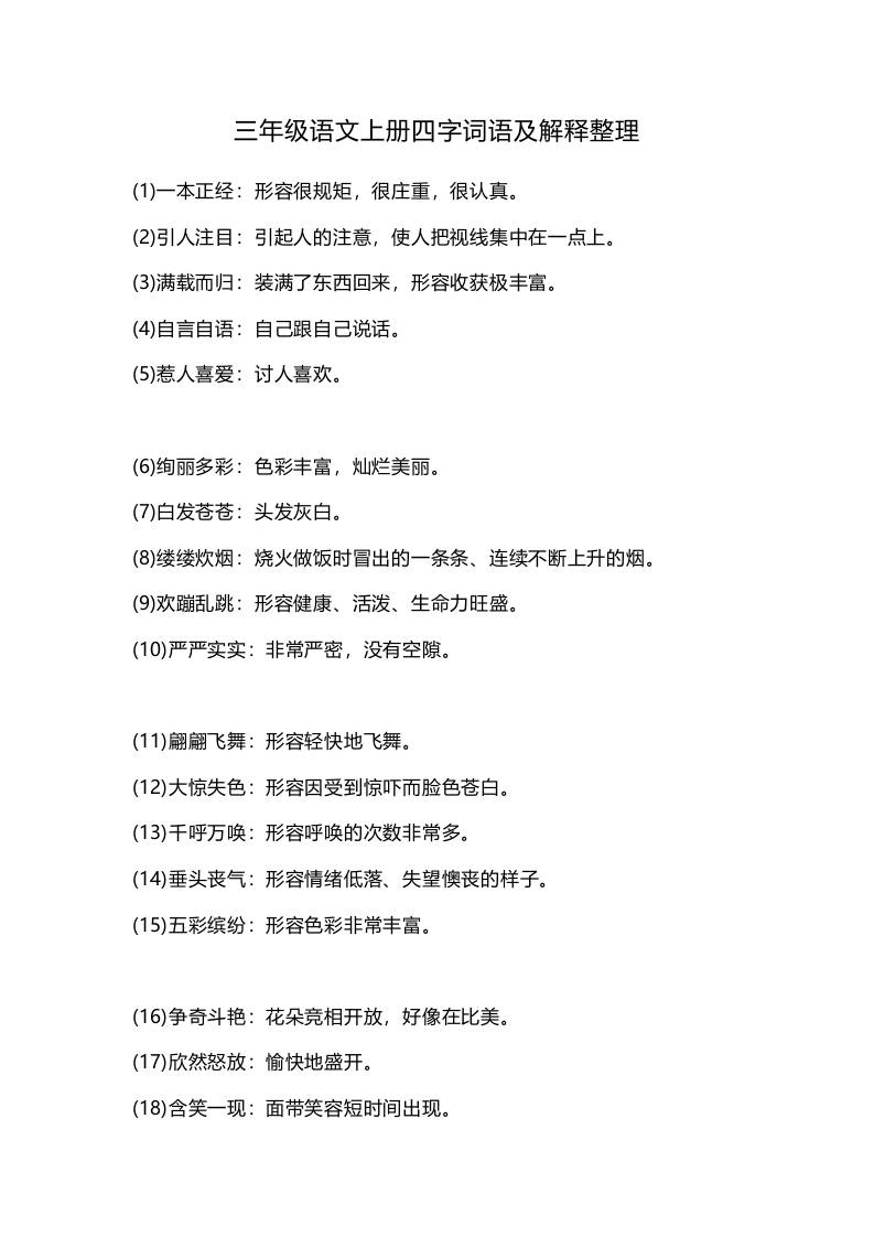 三上语文-四字词语及解释整理-共项网