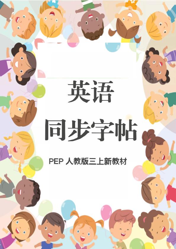 新教材三上英语同步字帖人教PEP版本-共项网