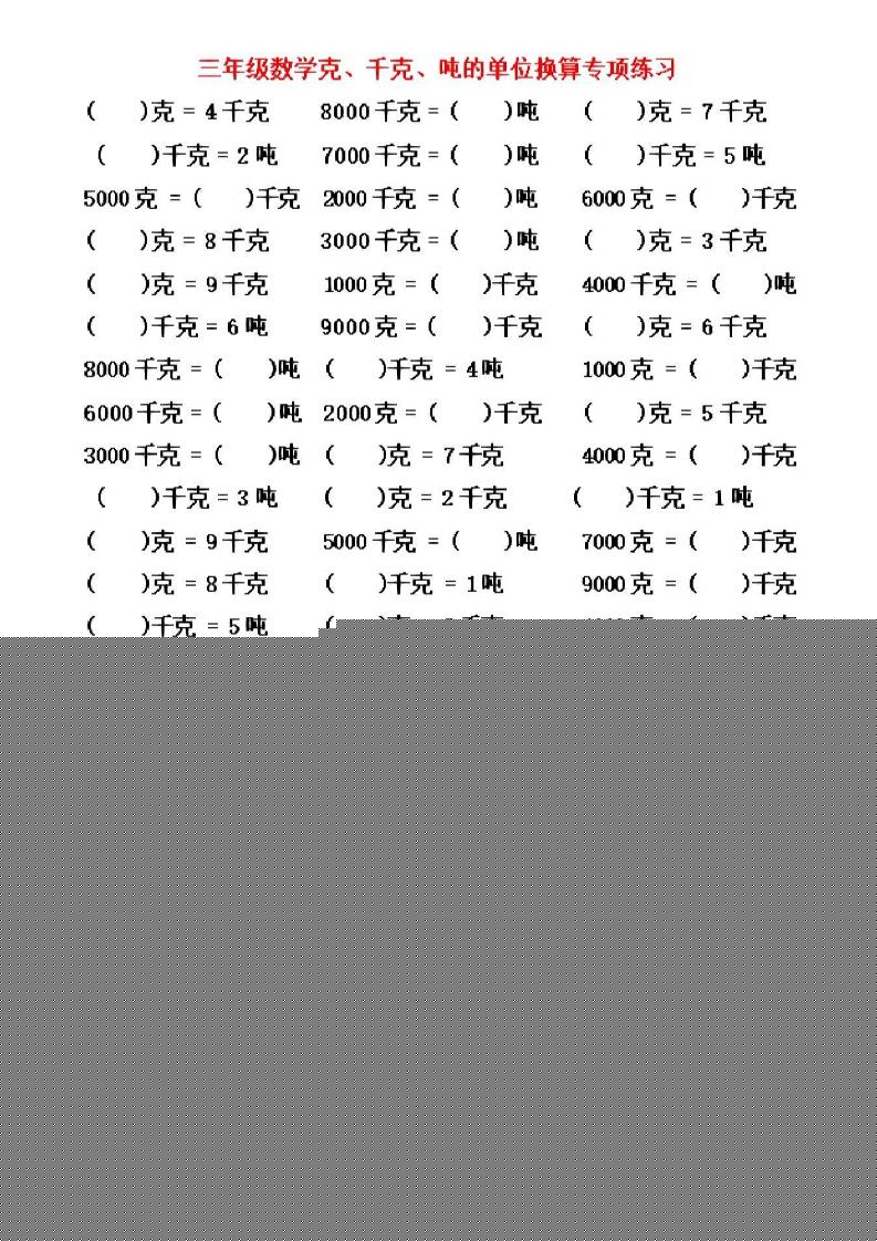 三年级上数学《克、千克、吨》单位换算-共项网