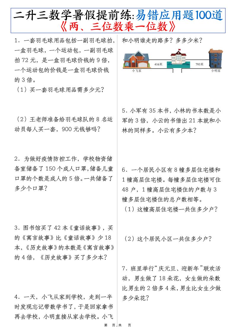 三上数学-暑假提前练《两、三位数乘一位数》易错应用题100道（含答案解析49页）-共项网