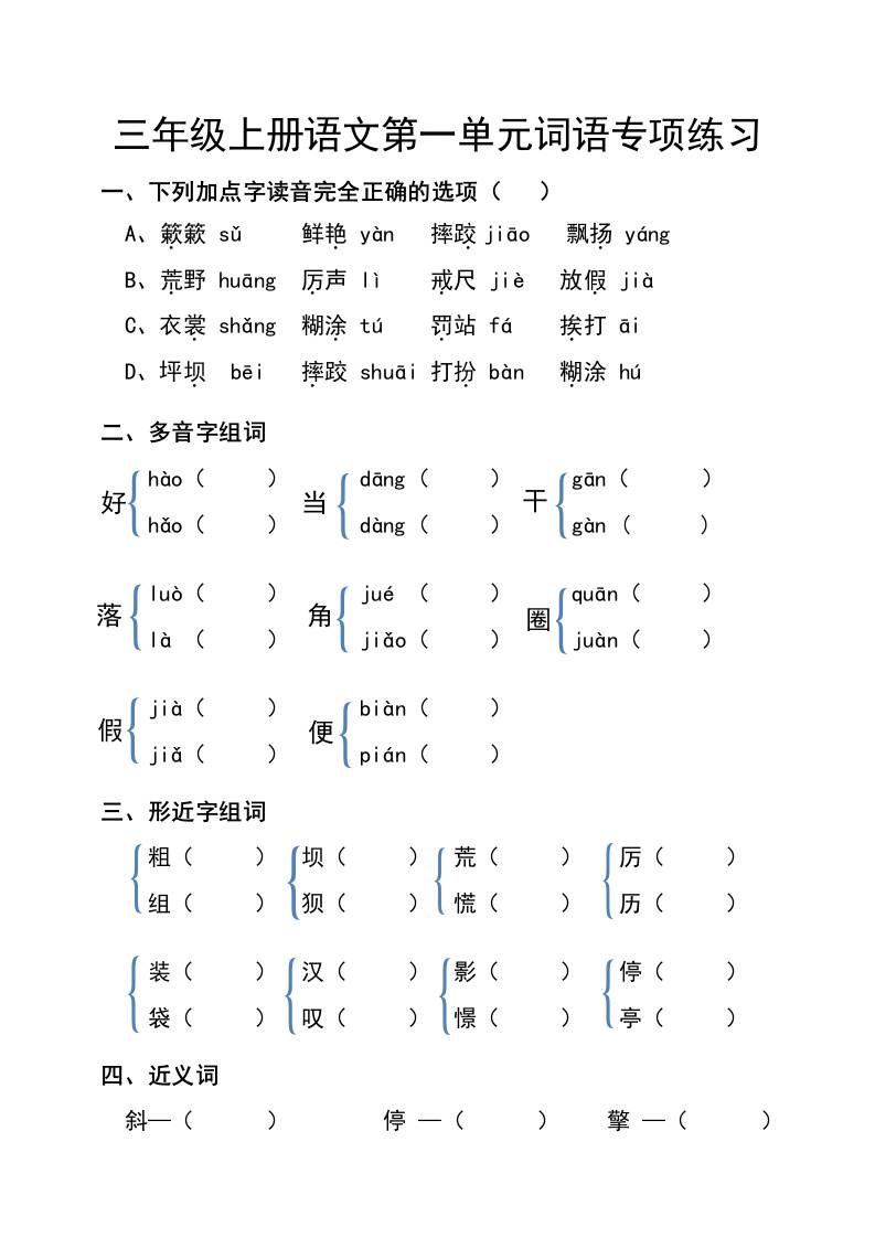 三年级上册语文第一单元词语专项练习-共项网