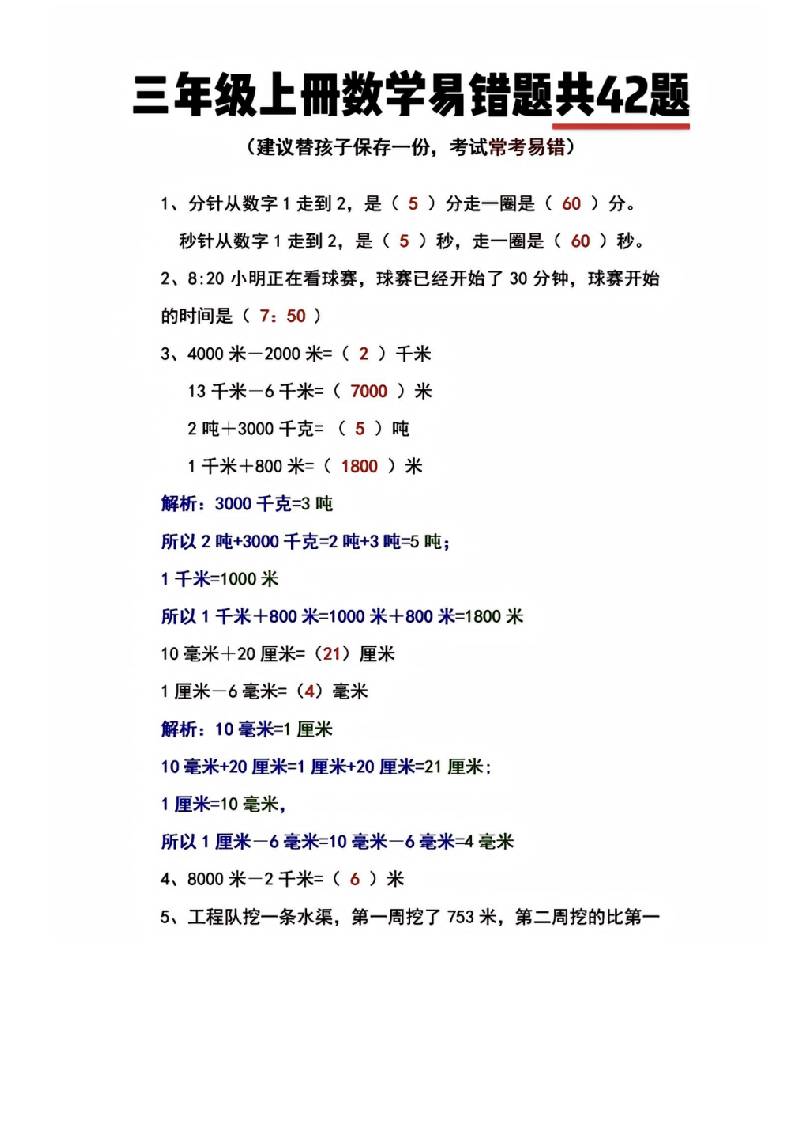三年级上册数学易错题共42题-共项网