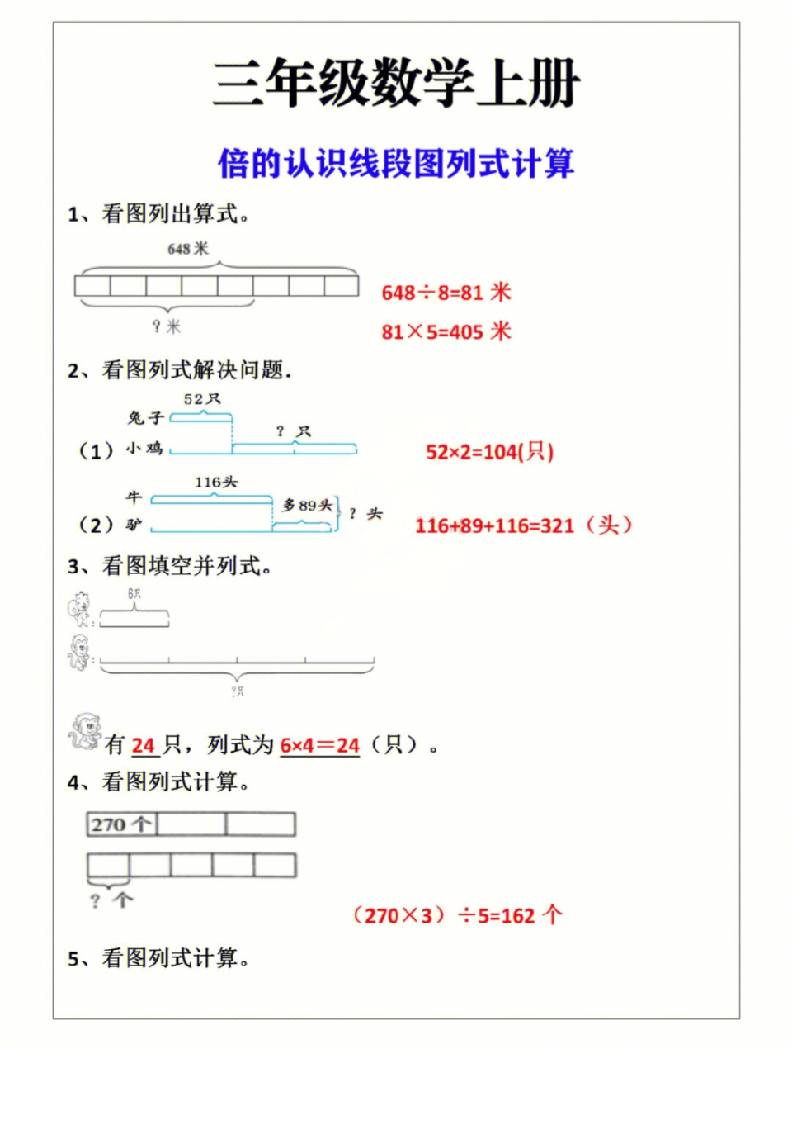 三年级上册数学倍的认识线段图列式计算-共项网