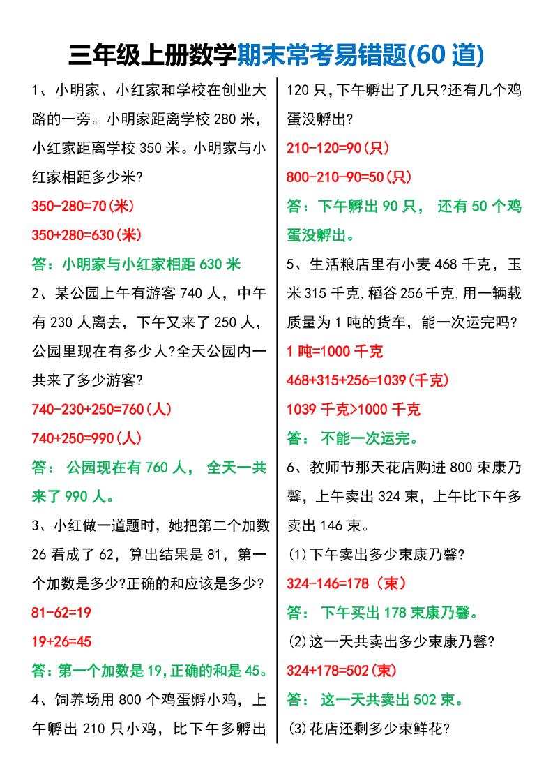 三年级上册数学期末常考易错题60题-共项网