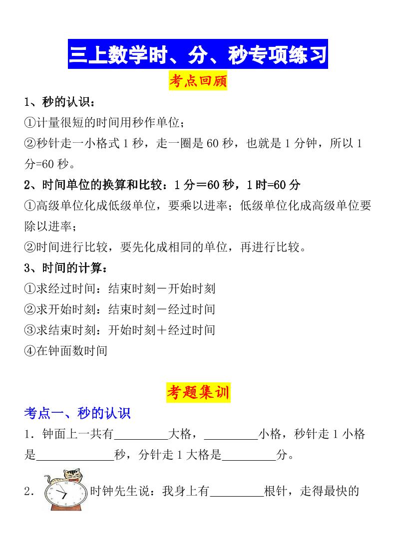 《数学时、分、秒专项考点练习》三年级上册-共项网