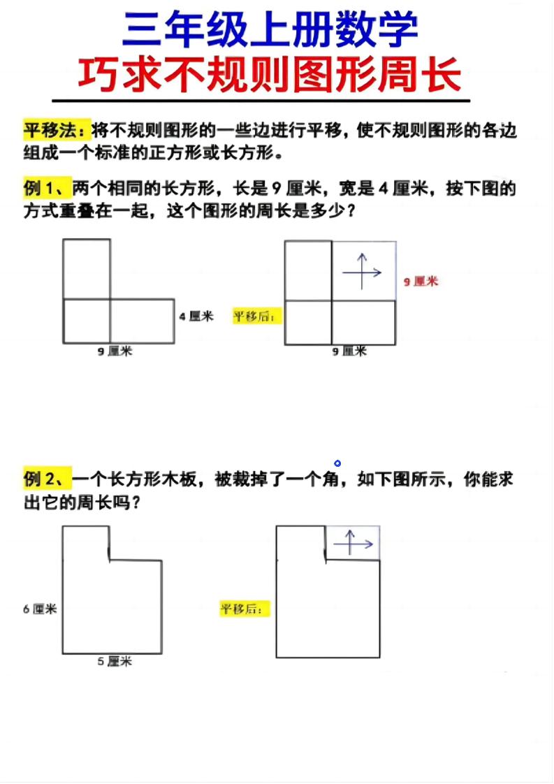 （三上数学巧求不规则图形周长）-共项网