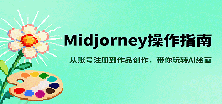 Midjourney操作指南，从账号注册到作品创作，带你玩转AI绘画-共项网