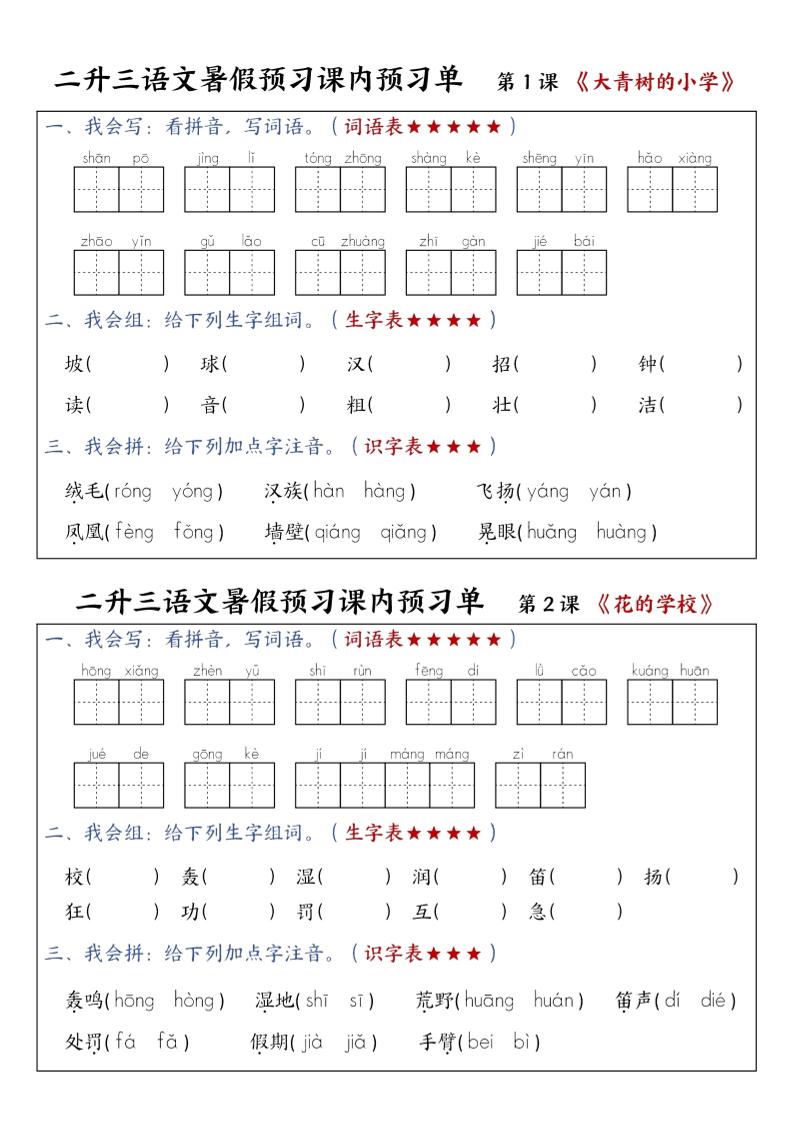 三上语文-暑假预习课内预习单-山坡-共项网