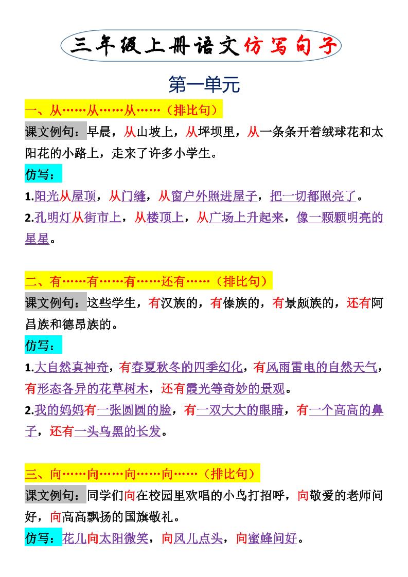 三上语文一二单元仿写句子-共项网