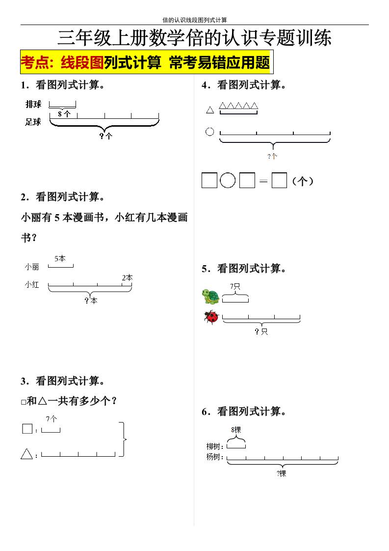 【倍的认识线段图列式计算】三年级上册数学倍的认识线段图列式计算-共项网